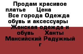 Продам красивое платье!  › Цена ­ 11 000 - Все города Одежда, обувь и аксессуары » Женская одежда и обувь   . Ханты-Мансийский,Радужный г.